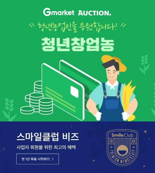 G마켓·옥션의 '스마일클럽 비즈' 가입 프로모션 이미지. 이베이코리아 제공